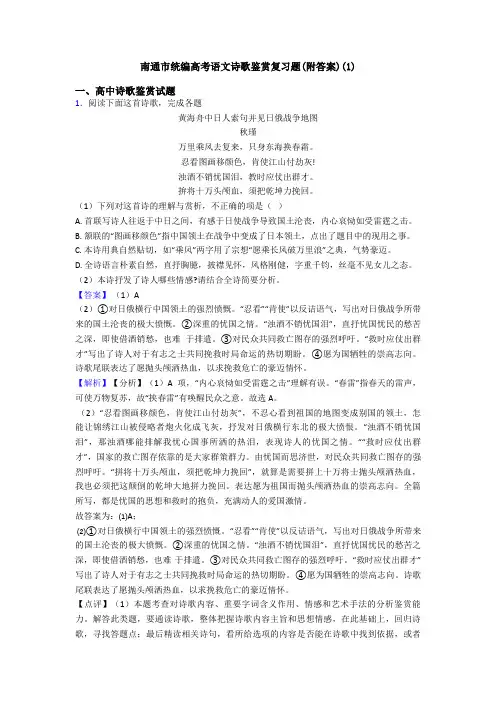 南通市统编高考语文诗歌鉴赏复习题(附答案)(1)