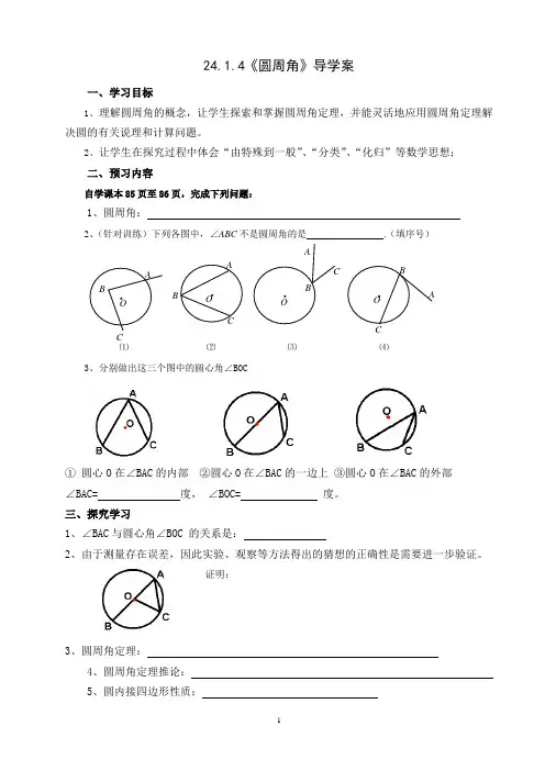 人教版九年级数学上册24.1.4圆周角导学案