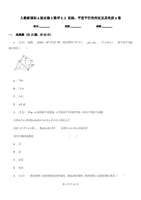 人教新课标A版高中必修2数学2.2 直线、平面平行的判定及其性质A卷