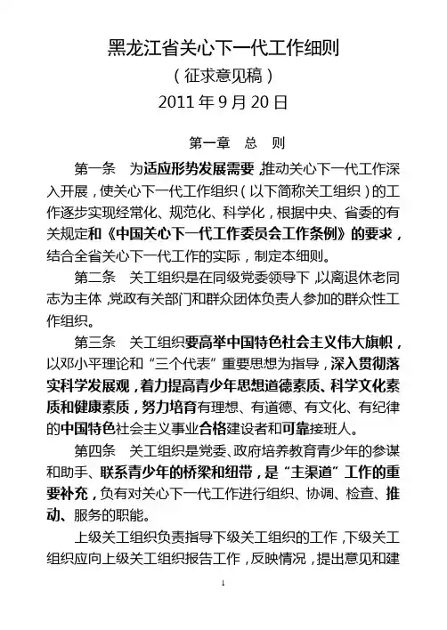 黑龙江关心下一代组织工作条例-伊春关工委