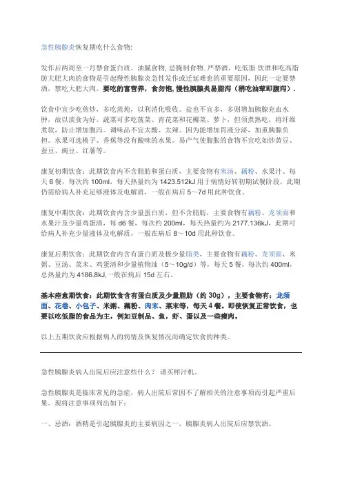 急性胰腺炎恢复期吃什么食物