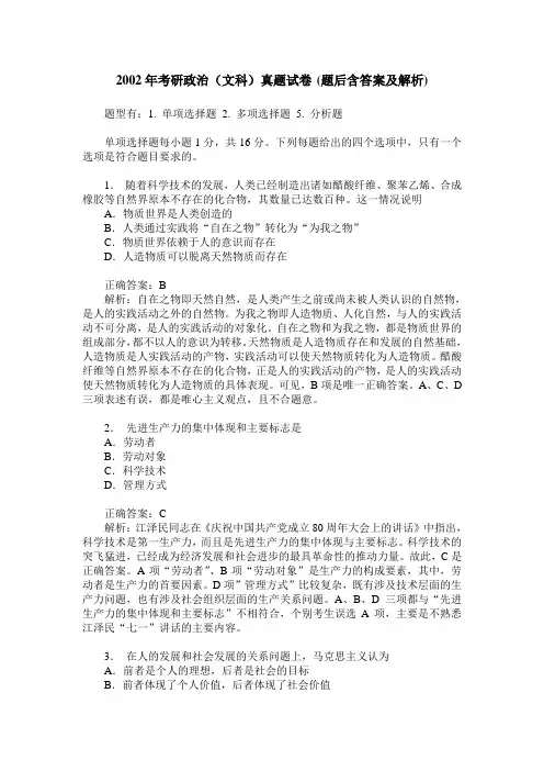 2002年考研政治(文科)真题试卷(题后含答案及解析)