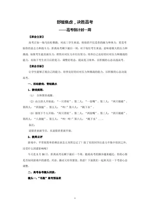 舒缓焦虑,决胜高考(高考倒计时一周)主题班会