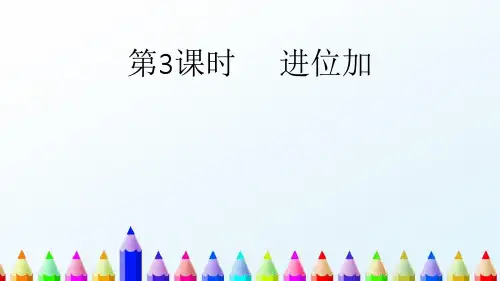 【精编】2019部编版版二年级数学上册：第3课时 进位加 教学课件 -推荐