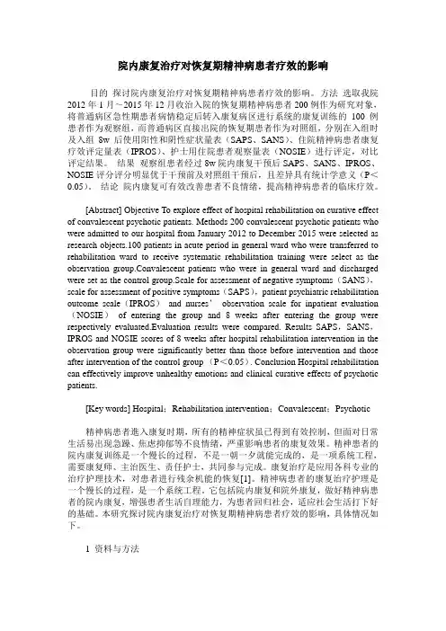 院内康复治疗对恢复期精神病患者疗效的影响