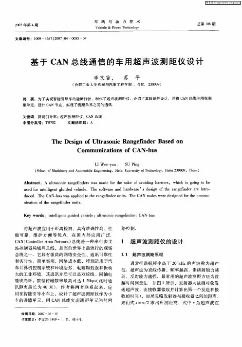 基于CAN总线通信的车用超声波测距仪设计
