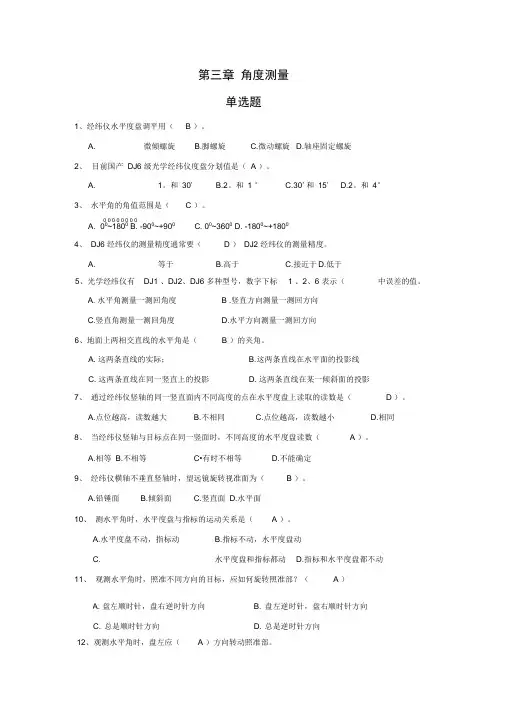 测量第03章角度测量习题