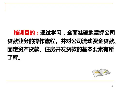 商业银行公司贷款业务操作流程
