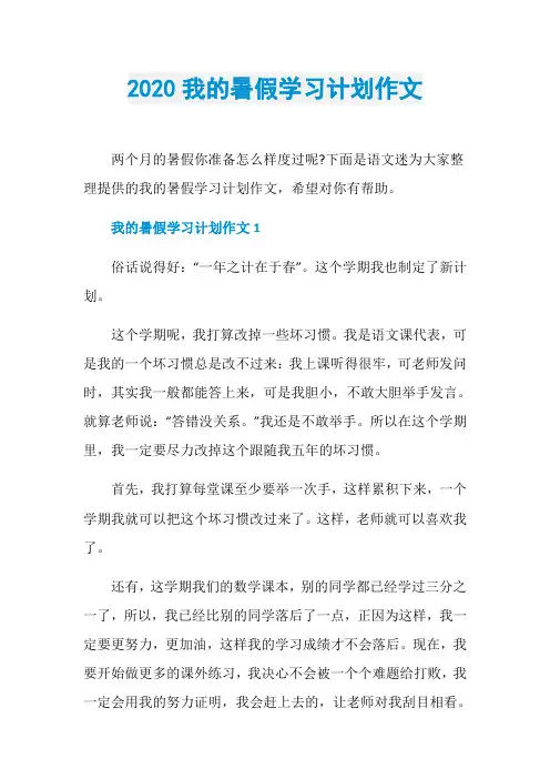 2020我的暑假学习计划作文