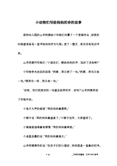 小动物们写给妈妈的诗的故事