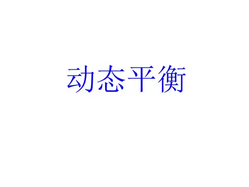 高中物理必修一动态平衡