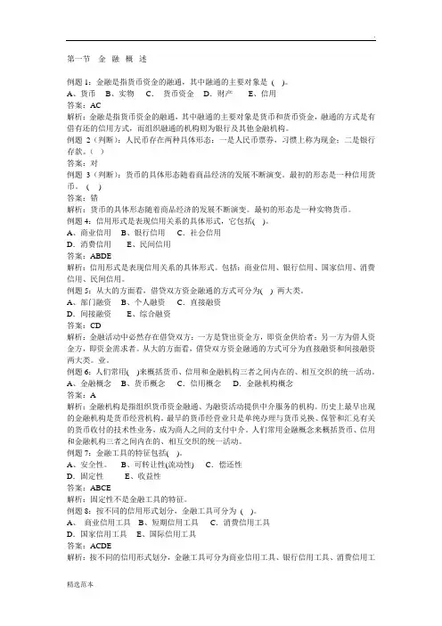 信用社考试必备 金融学基础试题及解析
