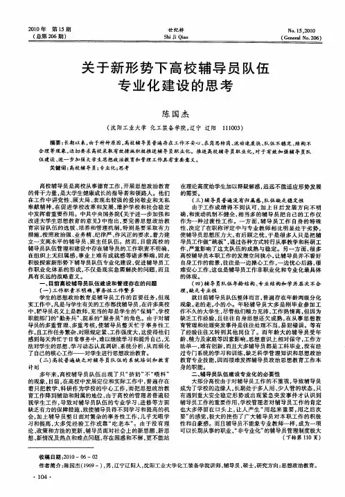 关于新形势下高校辅导员队伍专业化建设的思考