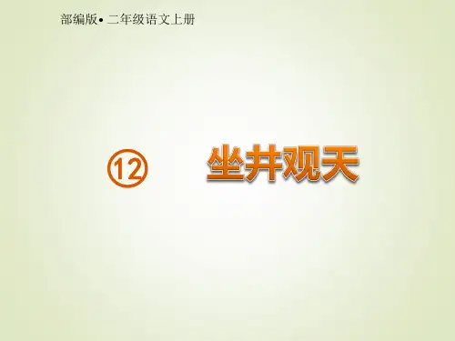 二年级上册语文坐井观天