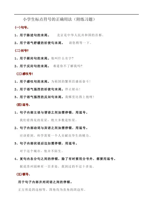 小学生标点符号的正确用法