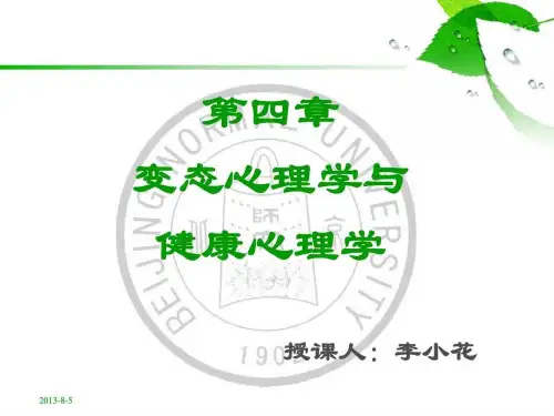 心理咨询师三级第四章  变态心理学与健康心理学