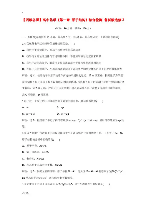 高中化学《第一章 原子结构》综合检测 鲁科版选修3