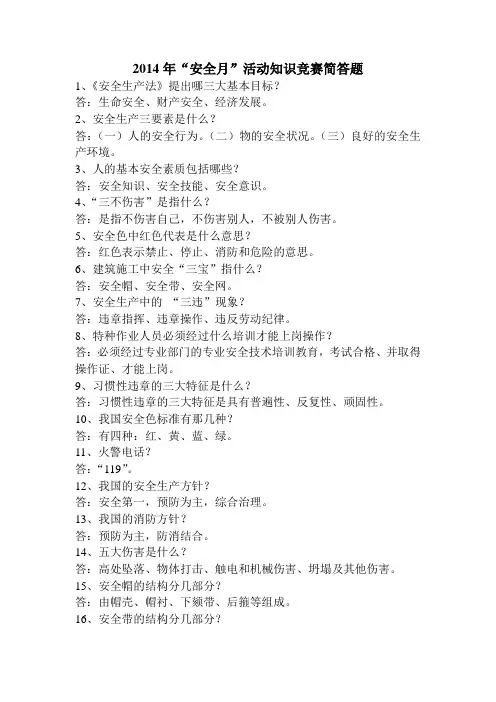2014年“安全月”活动知识竞赛简答题