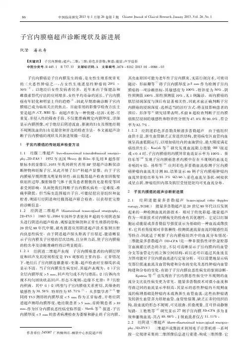 子宫内膜癌超声诊断现状及新进展