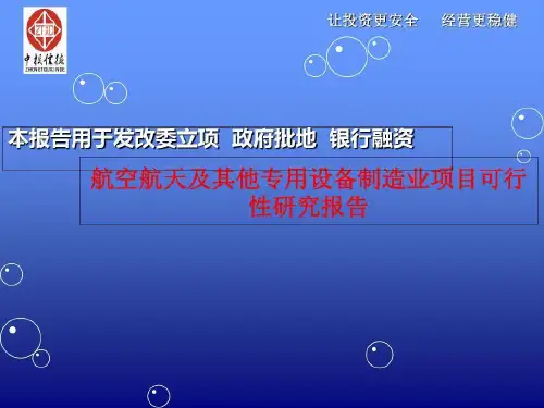 航空航天及其他专用设备制造业项目可行性研究报告研究报告共19页文档