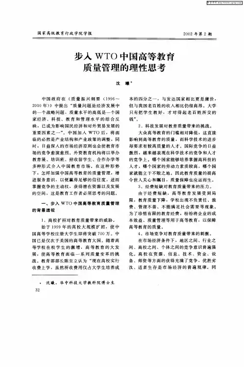 步入WTO中国高等教育质量管理的理性思考