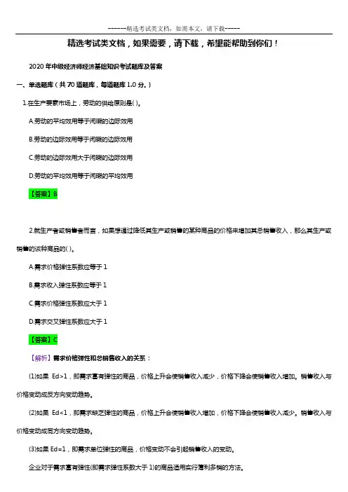 2020年中级经济师经济基础知识考试题库及答案