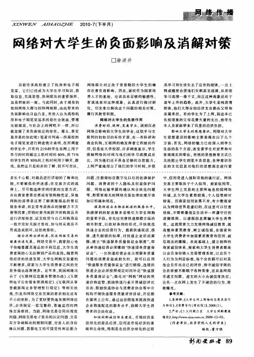 网络对大学生的负面影响及消解对策