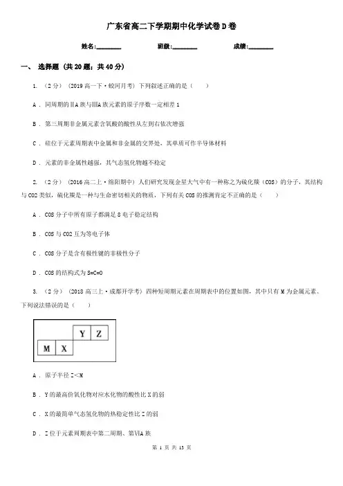 广东省高二下学期期中化学试卷D卷