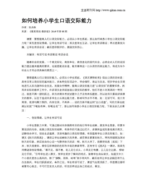 如何培养小学生口语交际能力