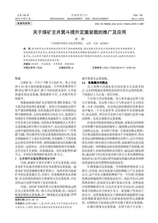 关于煤矿主井箕斗提升定重装载的推广及应用