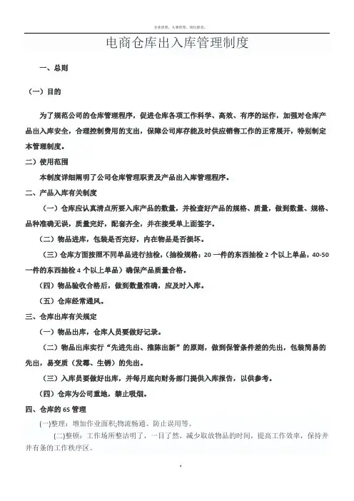 电商仓库出入库管理制度
