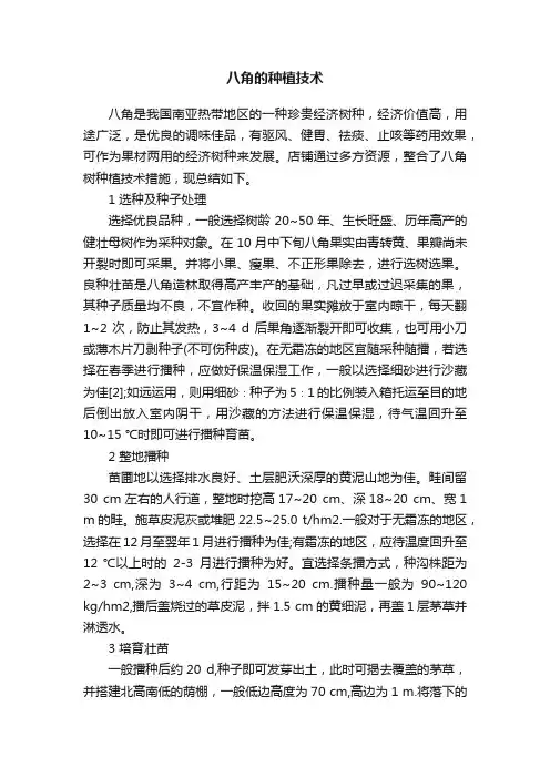 八角的种植技术
