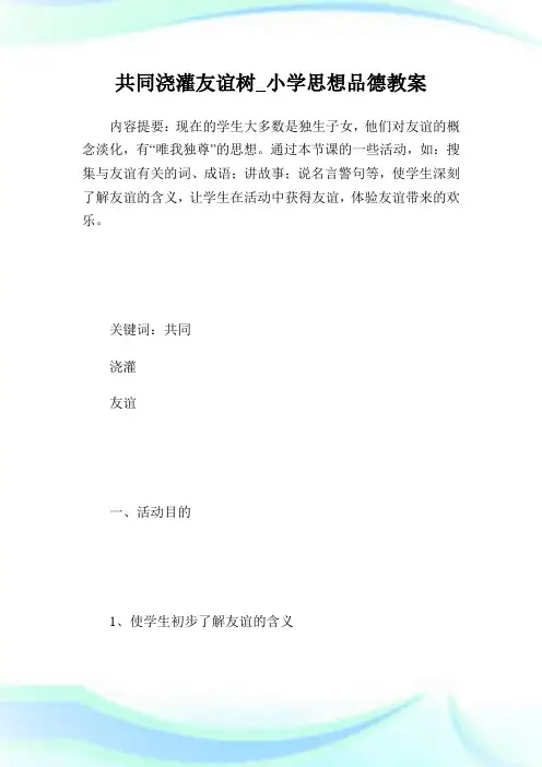 共同浇灌友谊树_小学思想品德教案.doc