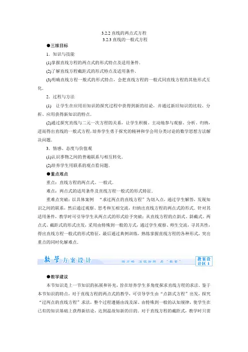 直线的两点式方程323直线的一般式方程教案(人教A版)
