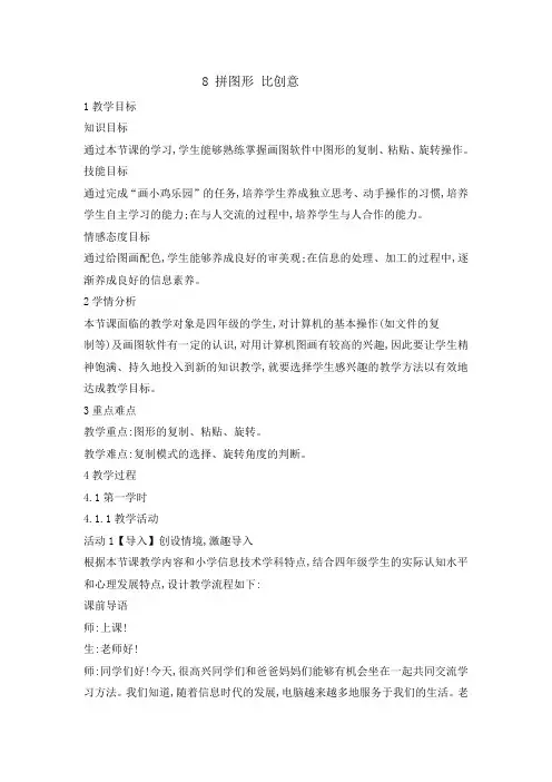 四年级上册信息技术教案8 拼图形 比创意 闽教版 (1)