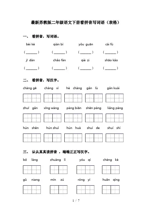 最新苏教版二年级语文下册看拼音写词语(表格)