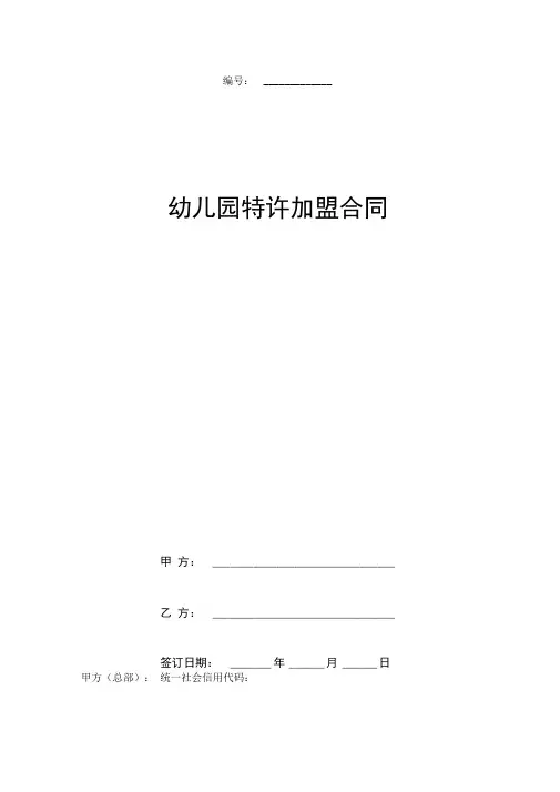 幼儿园特许加盟合同协议书范本
