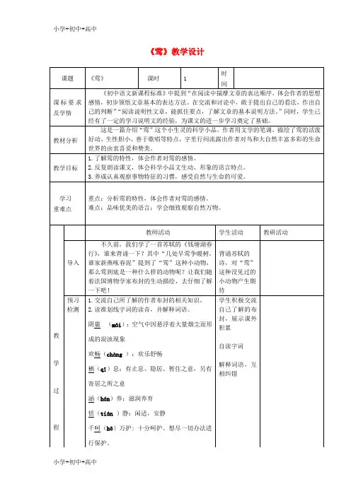 六年级语文上册第四单元第19课莺教学设计鲁教版五四制