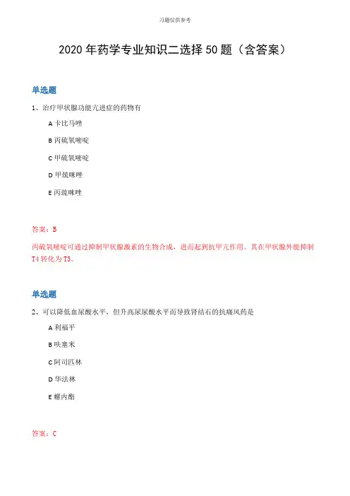 2020年药学专业知识二选择50题(含答案