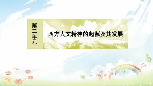 高中历史 第二单元 西方人文精神的起源及其发展单元学习总结课件 新人教版必修3