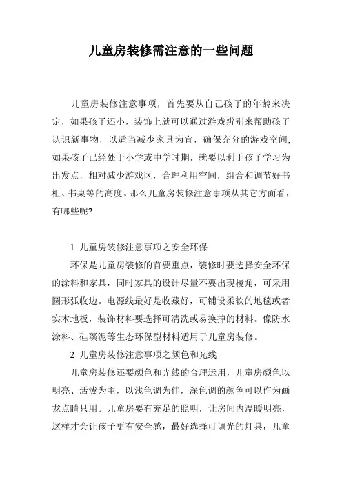 儿童房装修需注意的一些问题