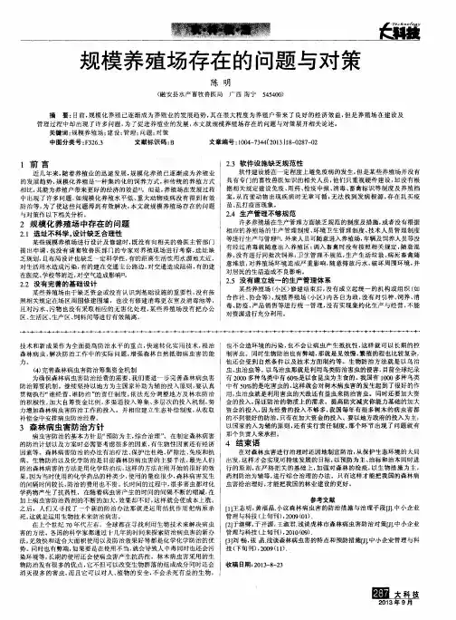 规模养殖场存在的问题与对策