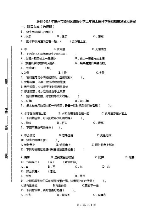 2018-2019年锦州市凌河区洛阳小学三年级上册科学模拟期末测试无答案