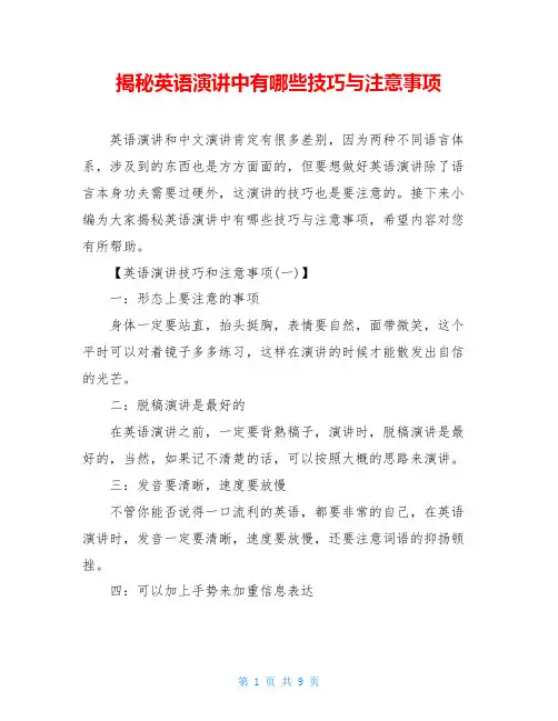 揭秘英语演讲中有哪些技巧与注意事项