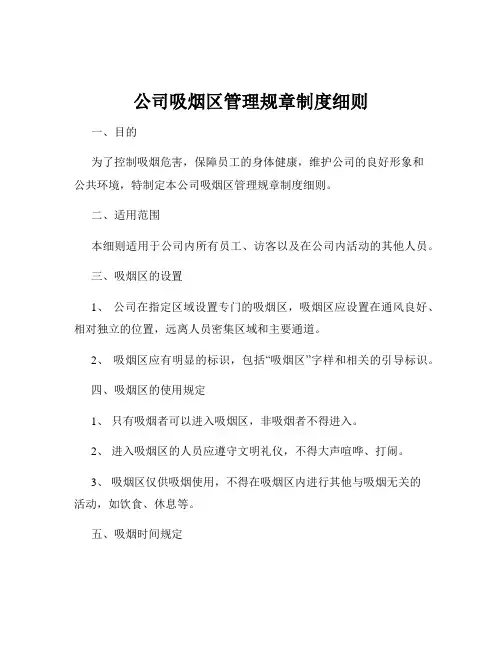 公司吸烟区管理规章制度细则