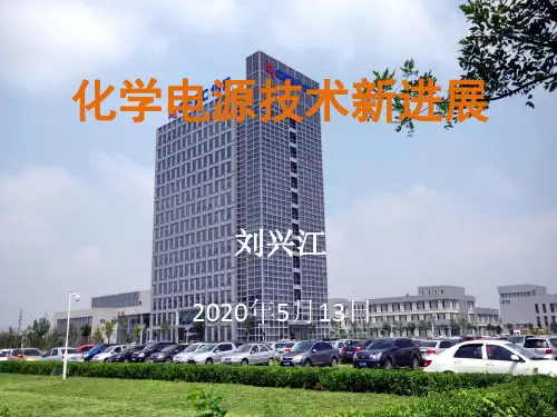 化学电源前沿技术概述2015