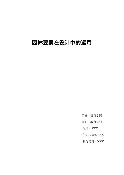园林要素在设计中的运用