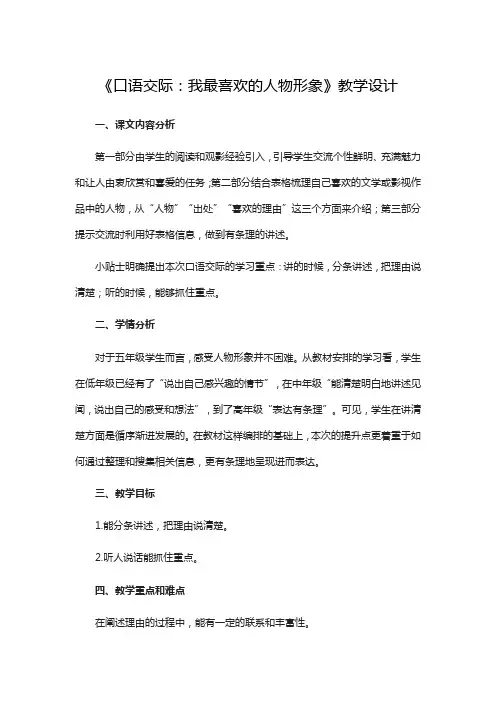 【统编版】部编版五年级语文上册教案 第八单元《口语交际：我最喜欢的人物形象》  