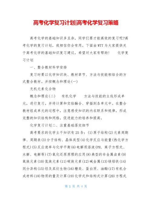 高考化学复习计划-高考化学复习策略