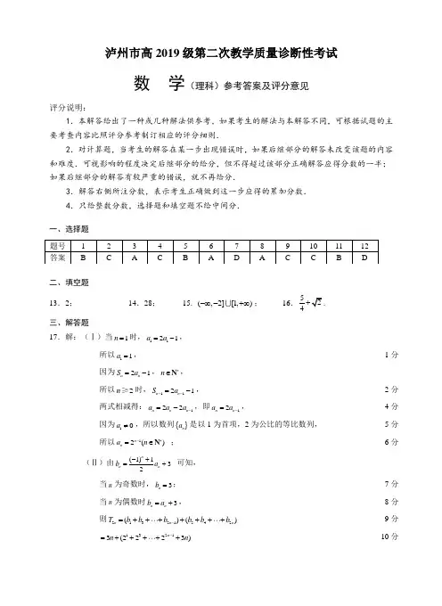 2019届泸州二诊数学理科答案精选